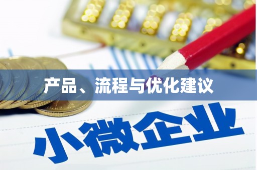 云林产品、流程与优化建议