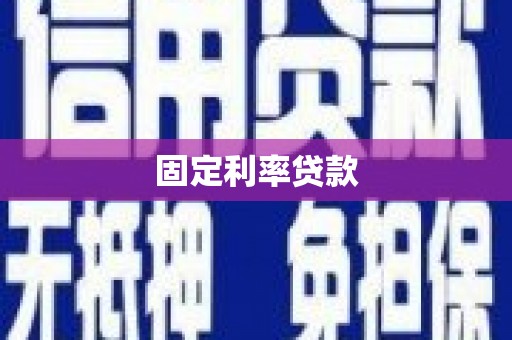 云林固定利率贷款