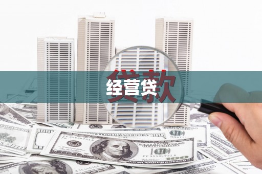 云林经营贷