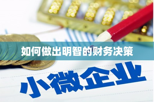 云林如何做出明智的财务决策