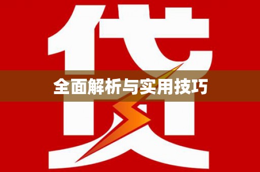 云林全面解析与实用技巧
