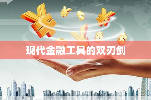云林现代金融工具的双刃剑