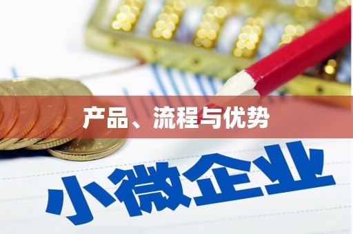 云林产品、流程与优势