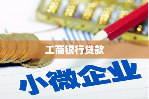 云林工商银行贷款