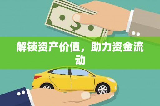 云林解锁资产价值，助力资金流动