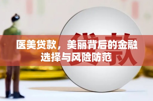 云林医美贷款，美丽背后的金融选择与风险防范