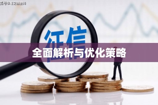 云林全面解析与优化策略