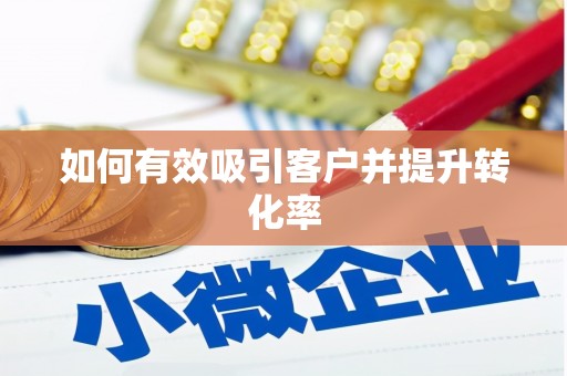 云林如何有效吸引客户并提升转化率