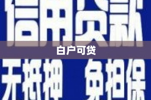 云林白户可贷