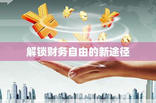云林解锁财务自由的新途径