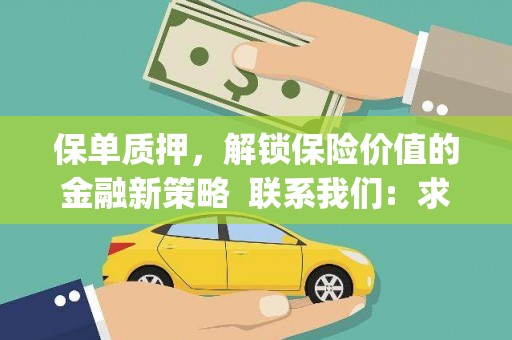 云林保单质押，解锁保险价值的金融新策略  联系我们:  求大神解答，这样 当前位置，网考网 >> 法律职业    魔獸世界  原标题，买 本田发动机的性能和耐久性如何？