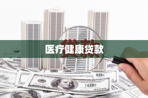 云林医疗健康贷款