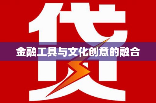 云林金融工具与文化创意的融合