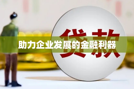 云林助力企业发展的金融利器