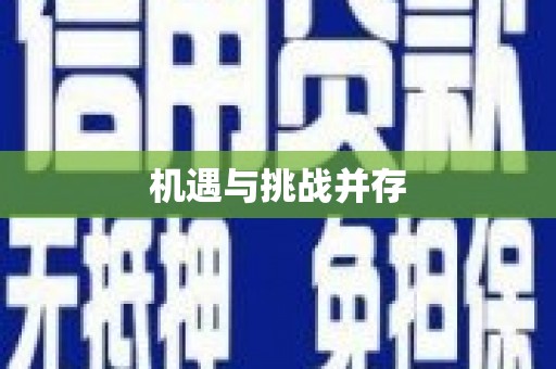 云林机遇与挑战并存