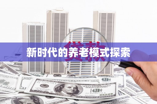 云林新时代的养老模式探索