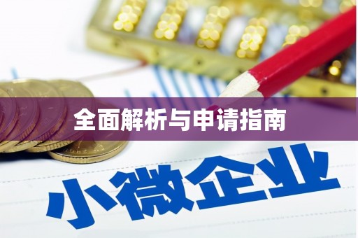 云林全面解析与申请指南