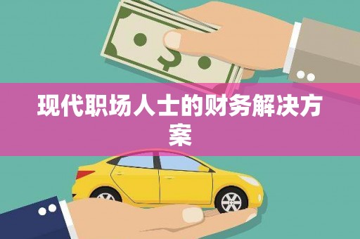 云林现代职场人士的财务解决方案
