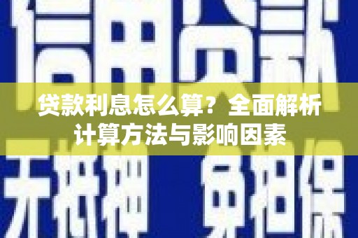 云林贷款利息怎么算？全面解析计算方法与影响因素