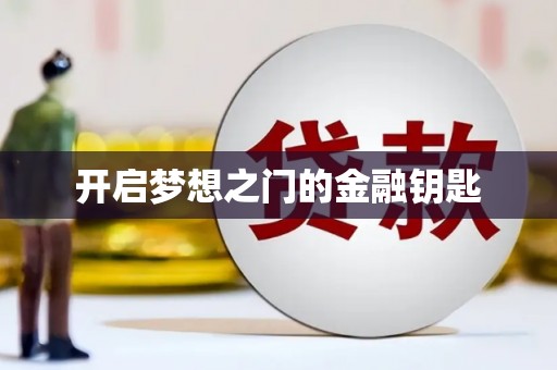 云林开启梦想之门的金融钥匙