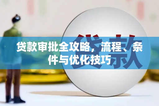 云林贷款审批全攻略，流程、条件与优化技巧