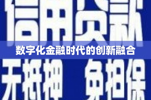 云林数字化金融时代的创新融合