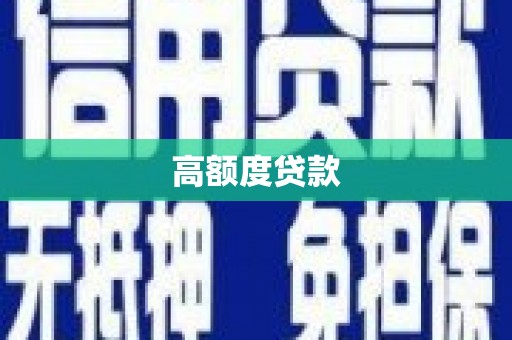 云林高额度贷款