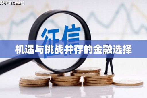 云林机遇与挑战并存的金融选择