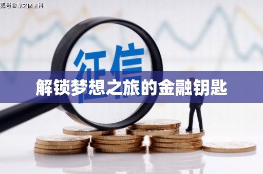 云林解锁梦想之旅的金融钥匙