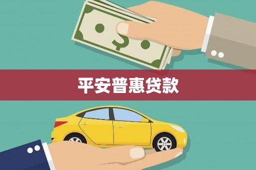 云林平安普惠贷款