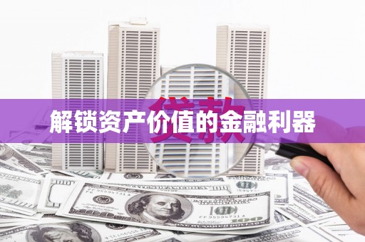 云林解锁资产价值的金融利器