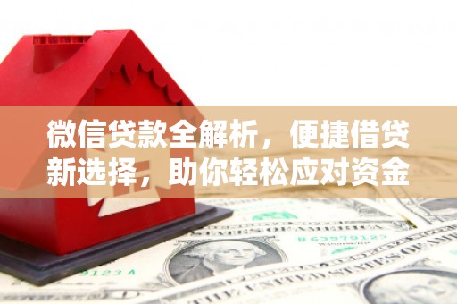 云林微信贷款全解析，便捷借贷新选择，助你轻松应对资金需求