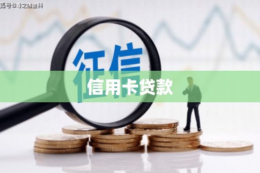 云林信用卡贷款