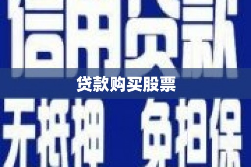 云林贷款购买股票